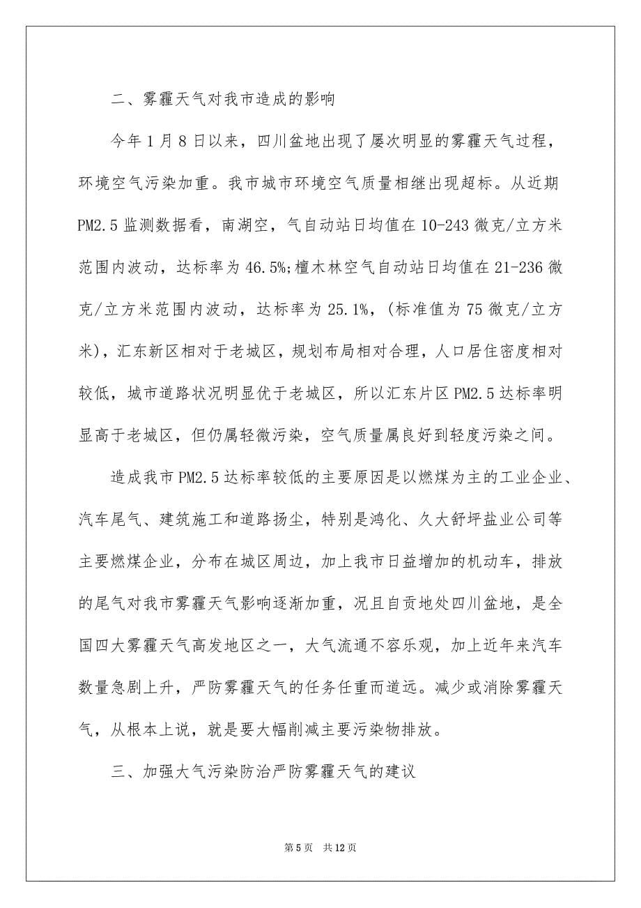 2023年治理雾霾的建议书三篇.docx_第5页