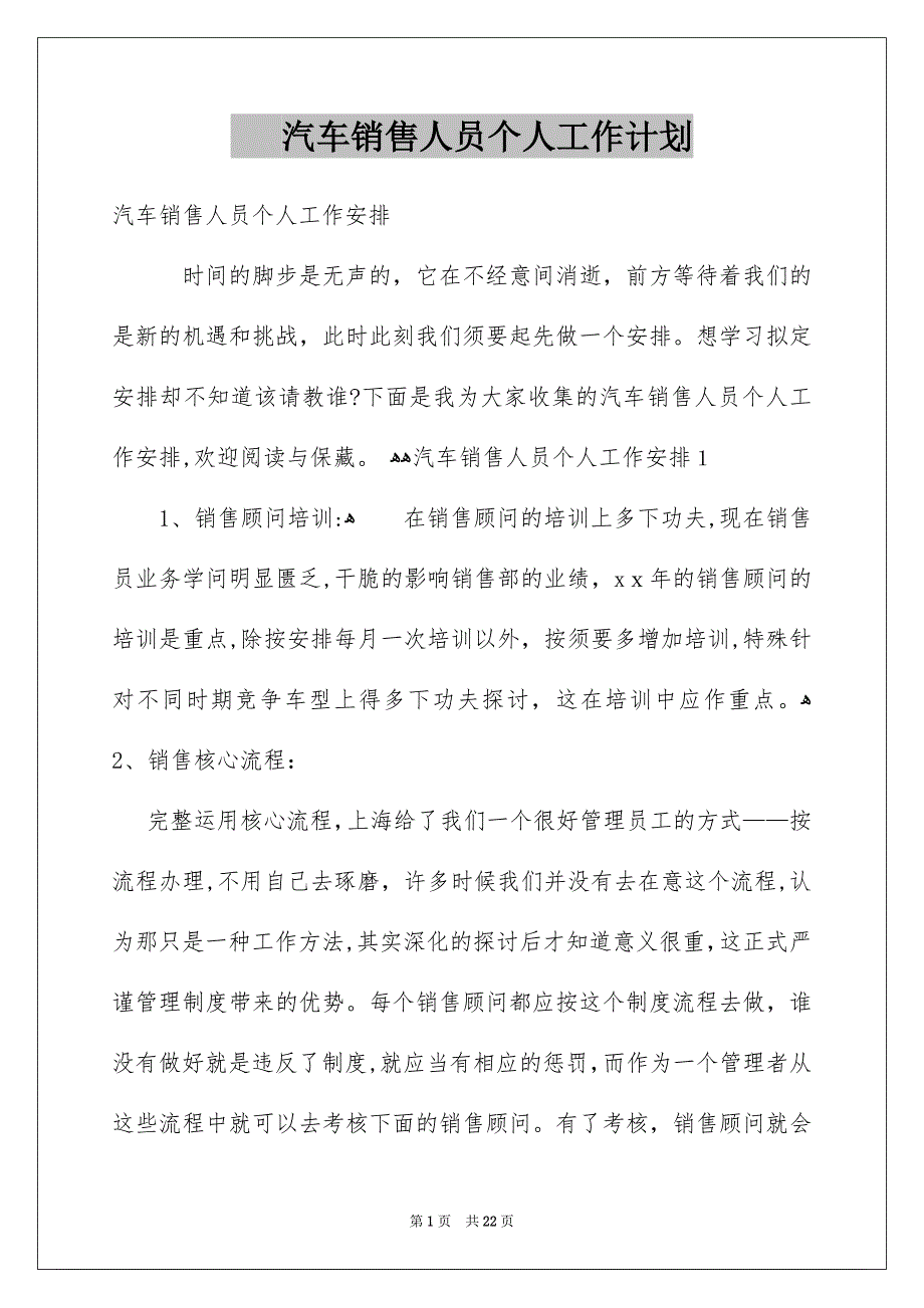 汽车销售人员个人工作计划_第1页