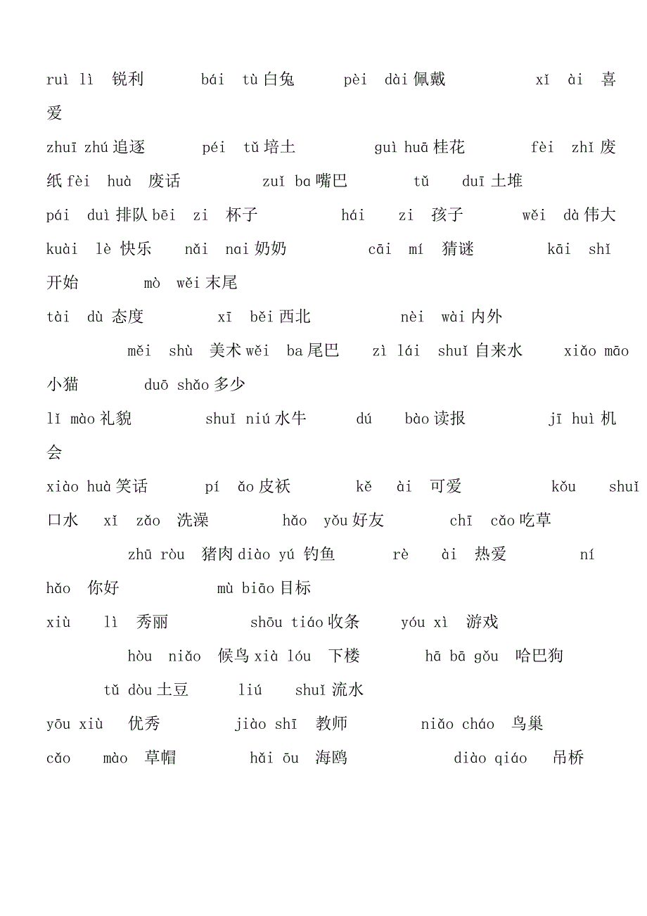 汉语拼音音节词整理(一年级上学期)_第4页