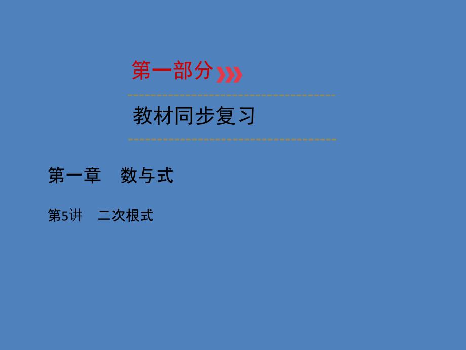 （广西专用）2019中考数学一轮新优化复习 第一部分 教材同步复习 第一章 数与式 第5讲 二次根式课件_第1页