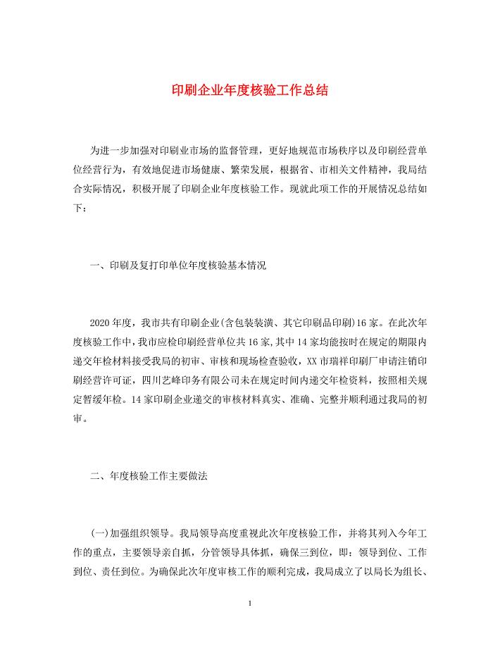 印刷企业年度核验工作总结