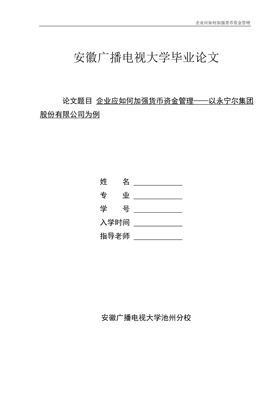 企业应如何加强货币资金管理-以xx公司为例.doc_第1页