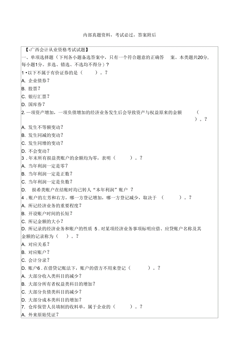 会计从业资格试题8P_第1页