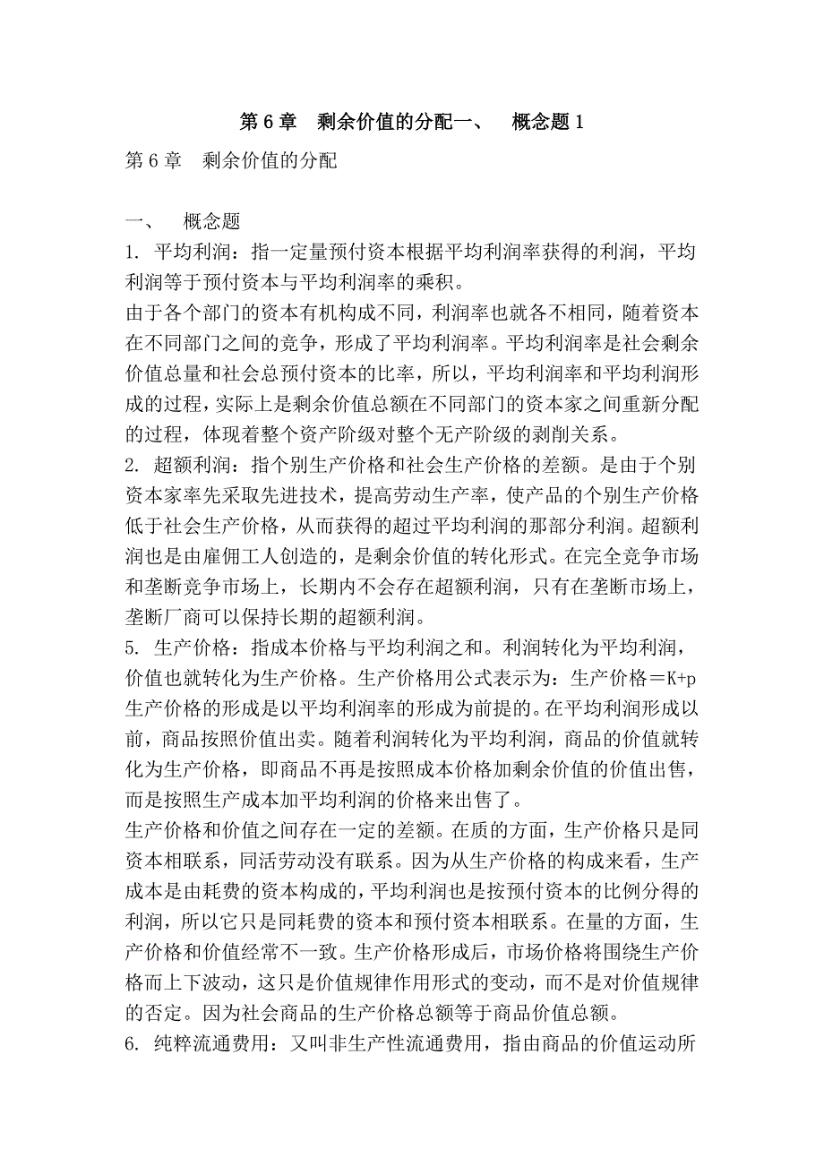 第6章剩余价值的分配一、概念题1.doc_第1页