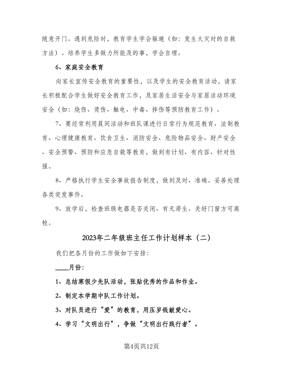 2023年二年级班主任工作计划样本（4篇）.doc_第4页