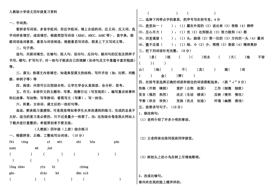 人教版小学语文四年级复习资料_第1页