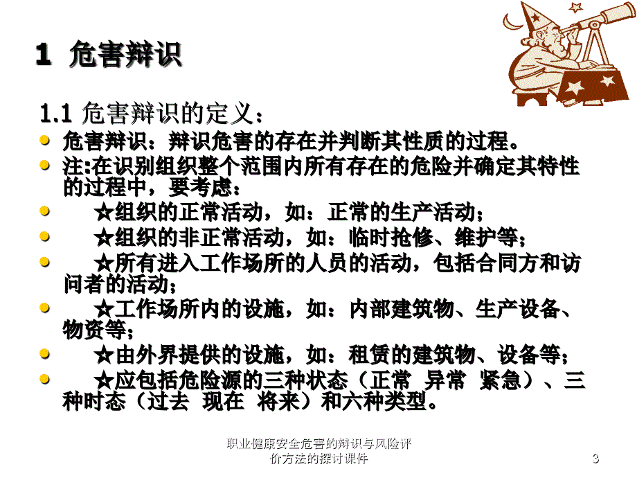 职业健康安全危害的辩识与风险评价方法的探讨课件_第3页