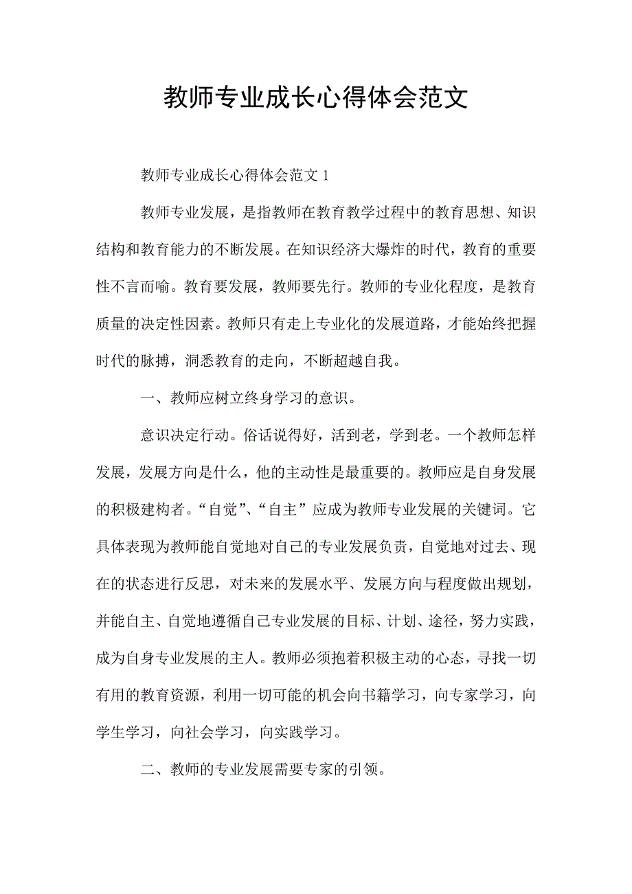 教师专业成长心得体会范文.doc_第1页