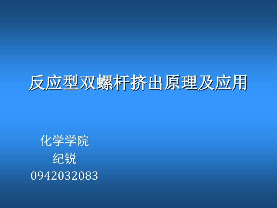 反应型挤出的原理及应用课件_第1页