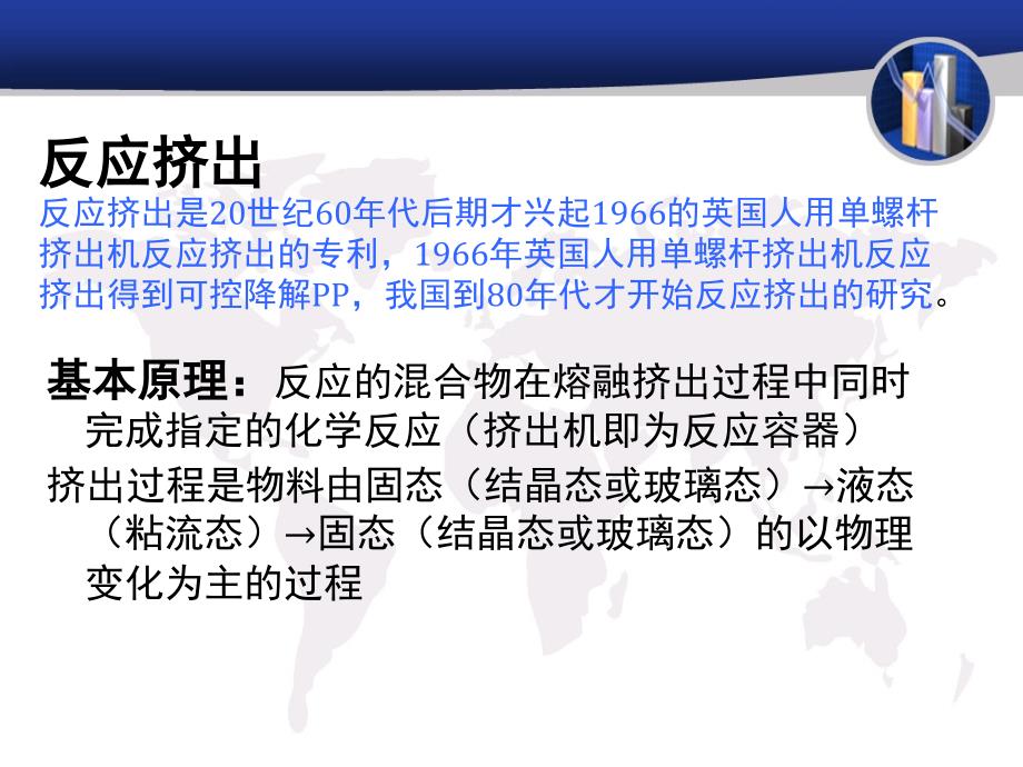 反应型挤出的原理及应用课件_第2页