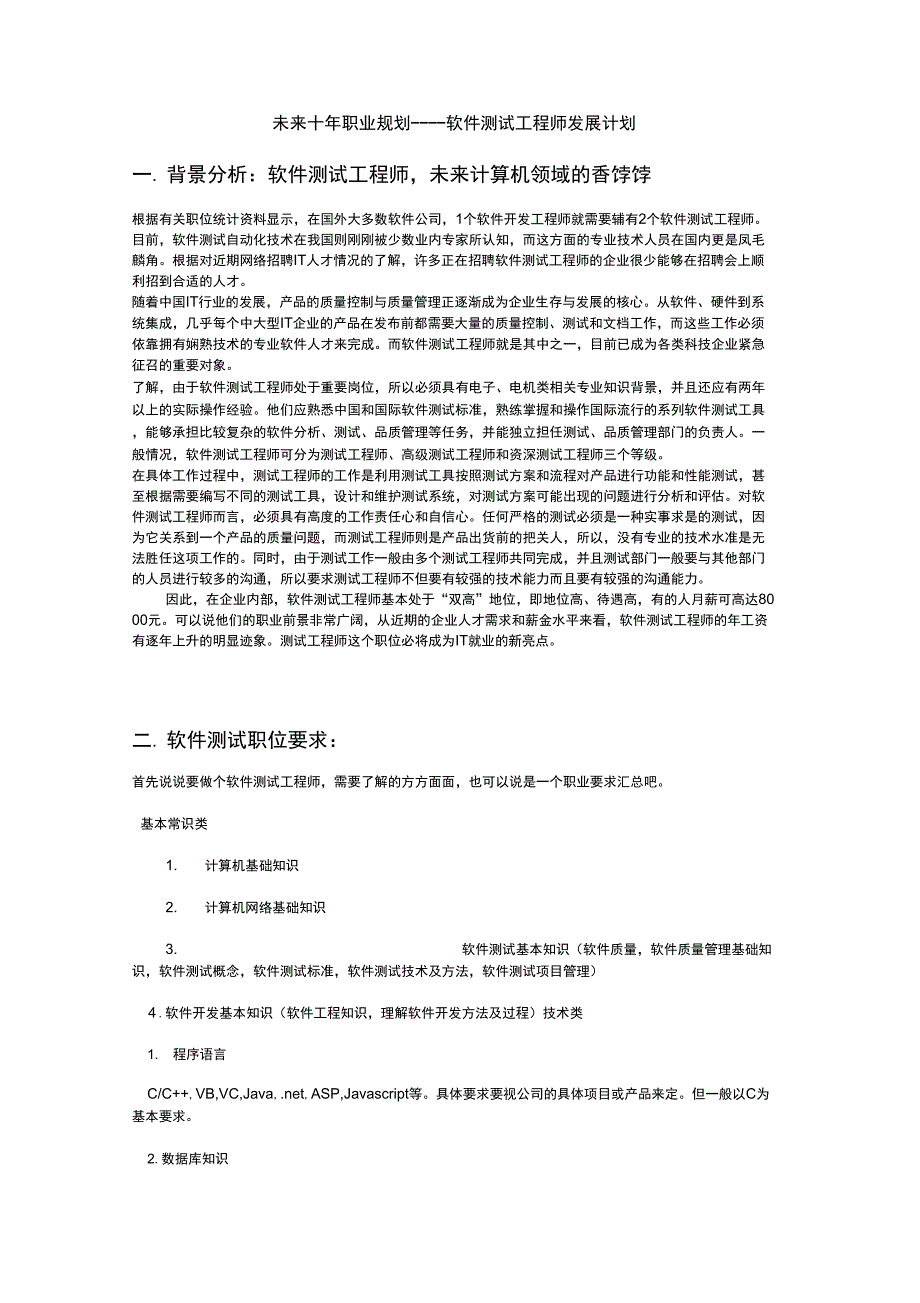 软件测试工程师职业规划_第1页