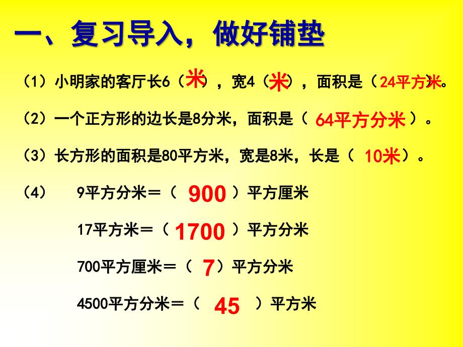 三年级下册面积解决问题课件_第2页