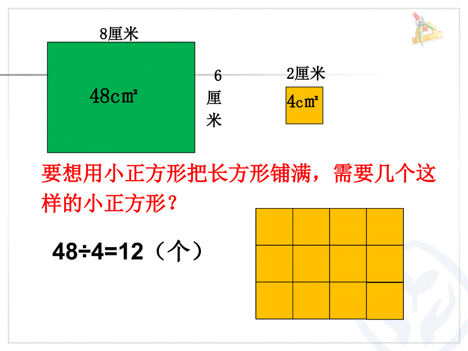 三年级下册面积解决问题课件_第4页