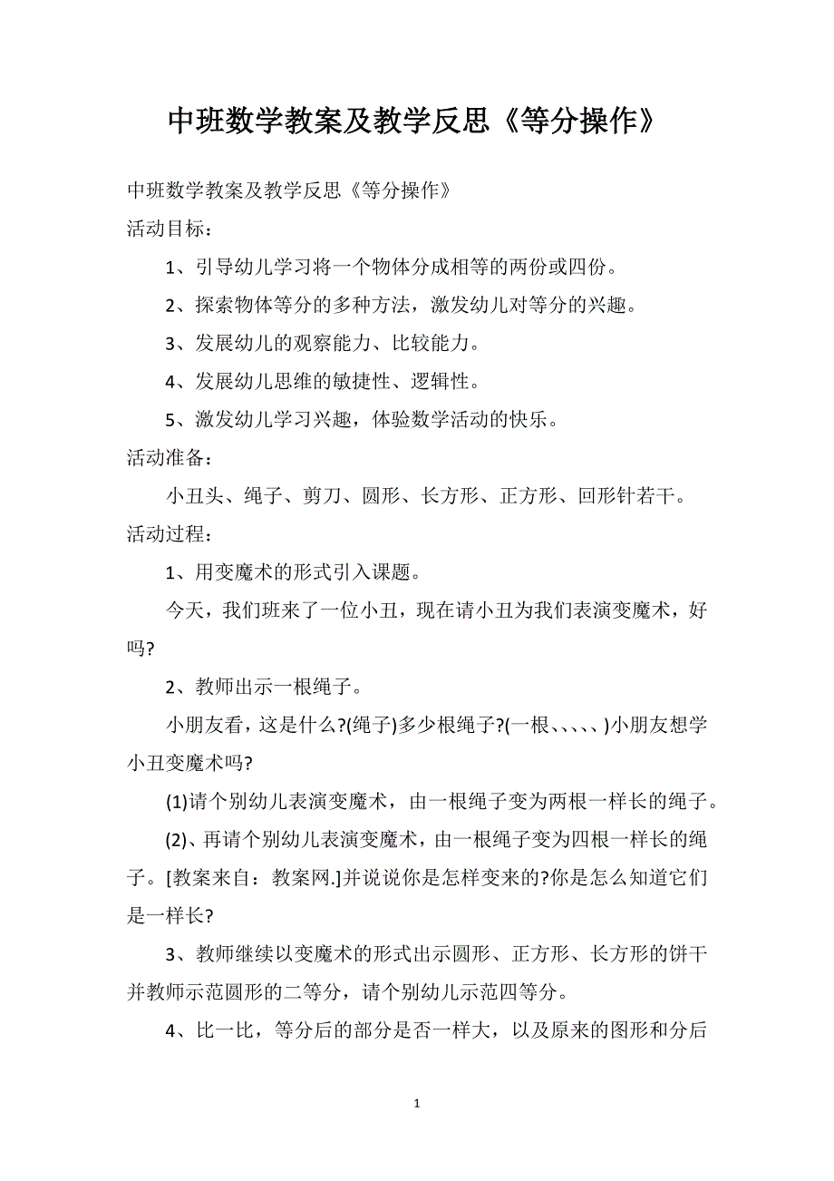 中班数学教案及教学反思《等分操作》_第1页