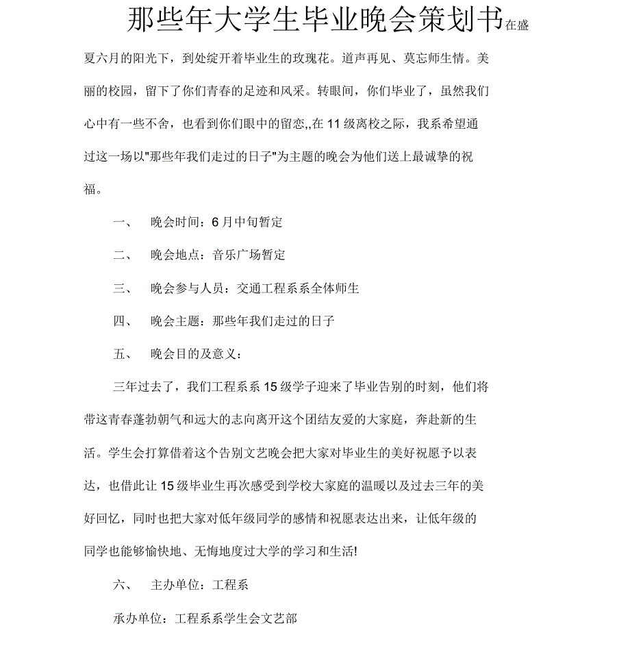 那些年大学生毕业晚会策划书_第1页