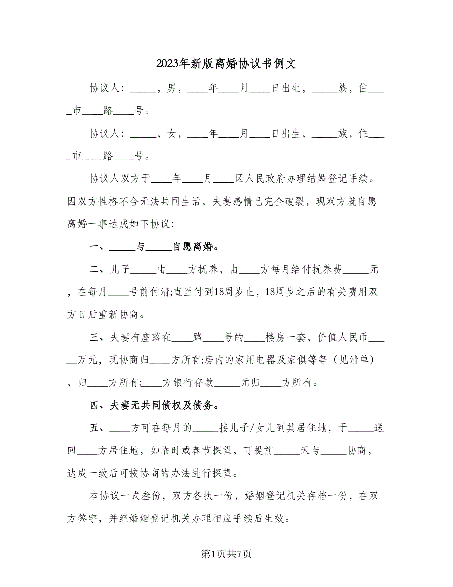 2023年新版离婚协议书例文（四篇）.doc_第1页