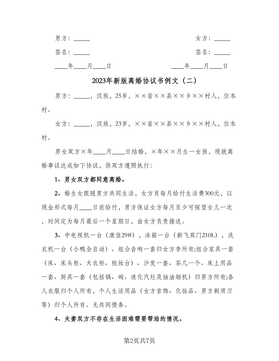 2023年新版离婚协议书例文（四篇）.doc_第2页