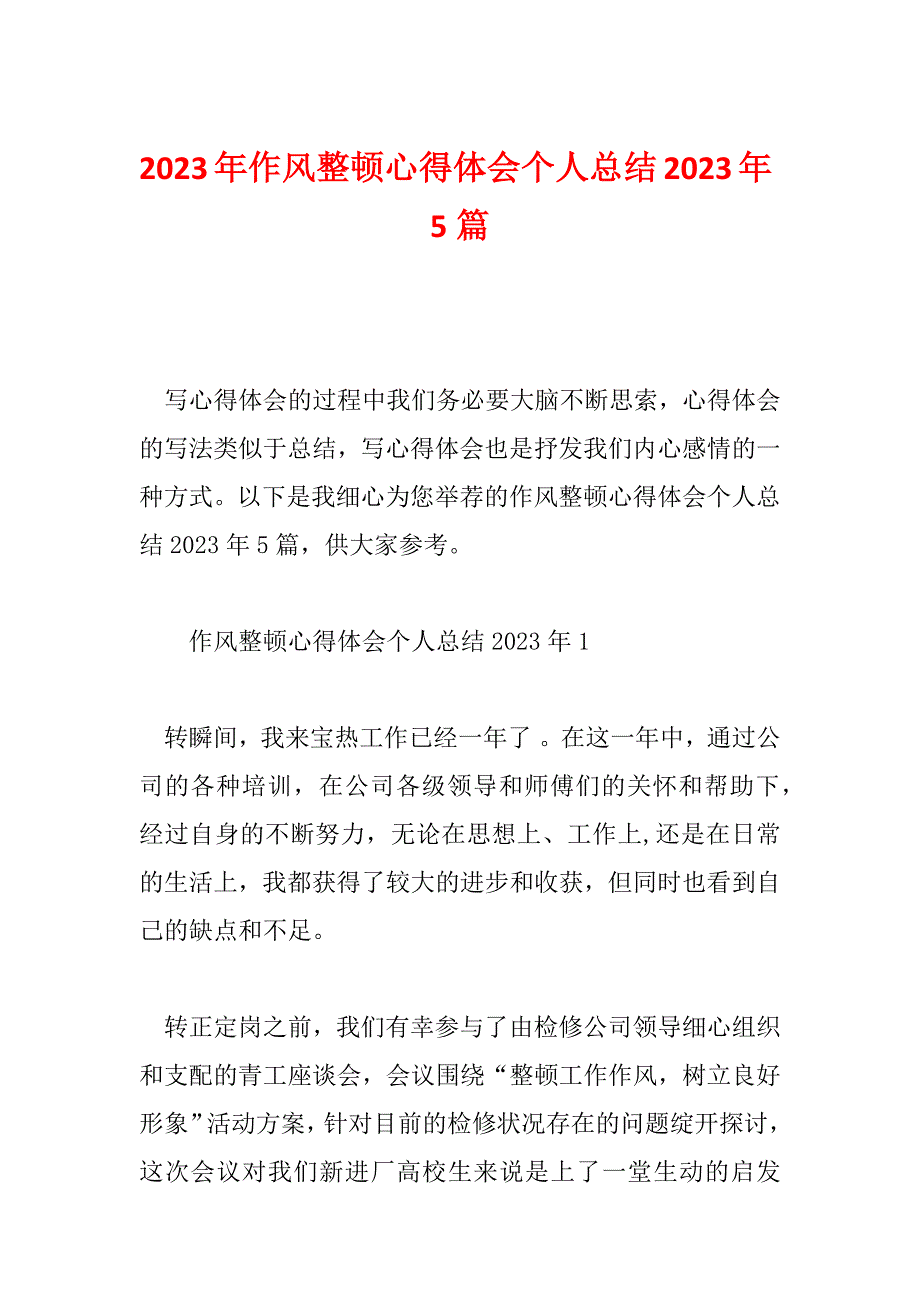 2023年作风整顿心得体会个人总结2023年5篇_第1页