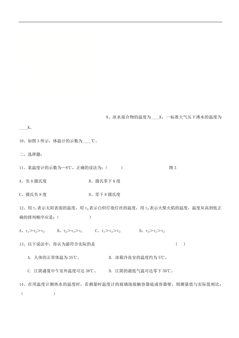 八年级物理上册第三章第1节温度导学案无答案新版新人教版.doc_第5页