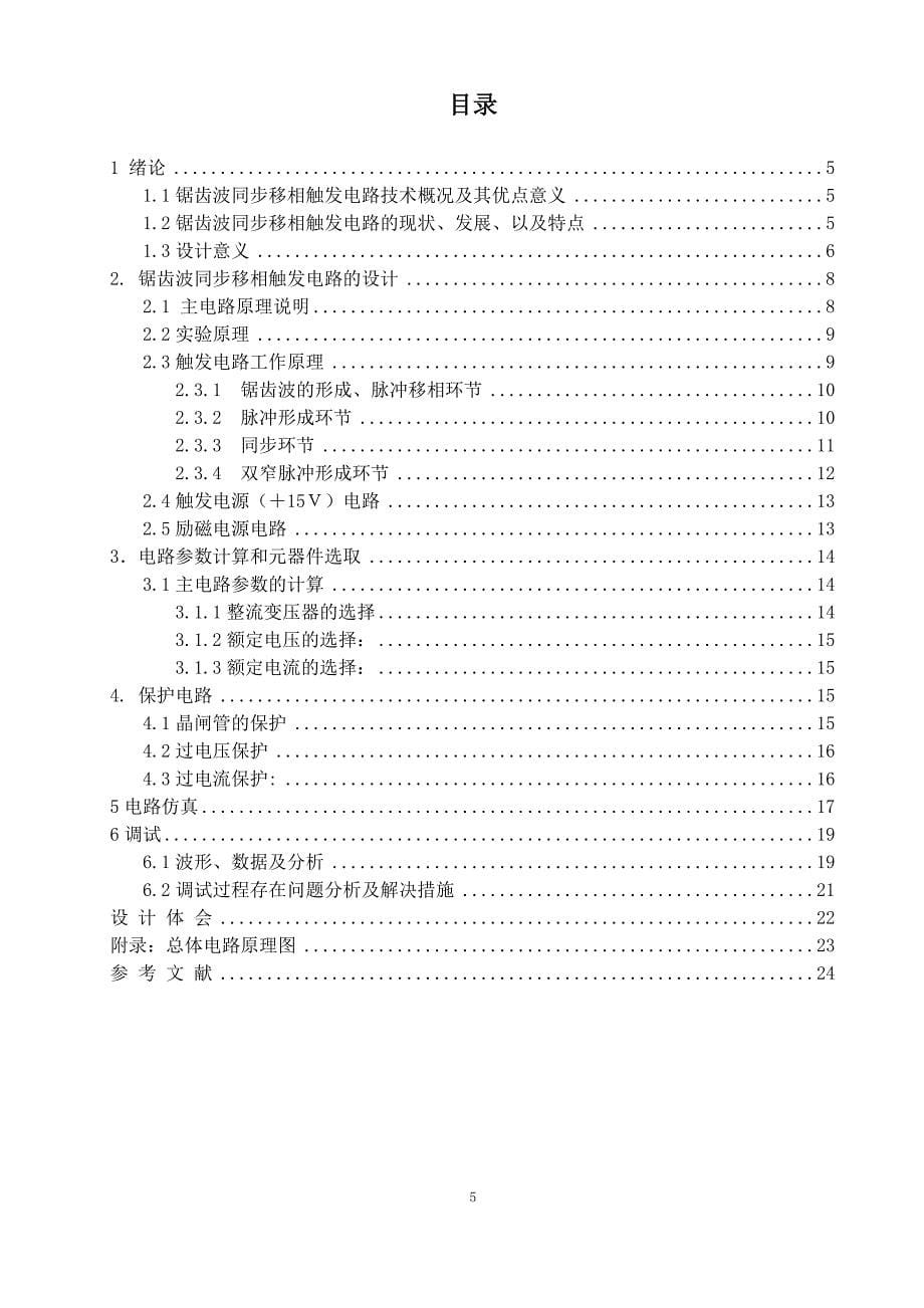 锯齿波同步移相触发电路毕业设计_第5页