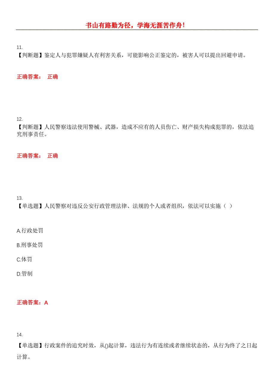 2023年执法资格《公安执法资格》考试全真模拟易错、难点汇编第五期（含答案）试卷号：16_第4页