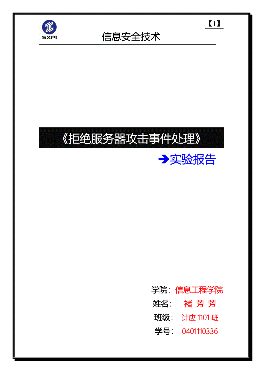 拒绝服务器攻击事件处理实验报告_第1页