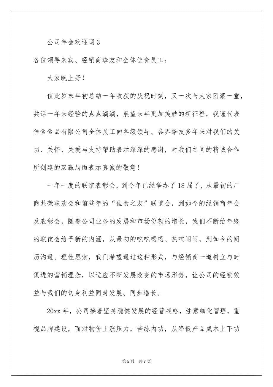 公司年会欢迎词_第5页