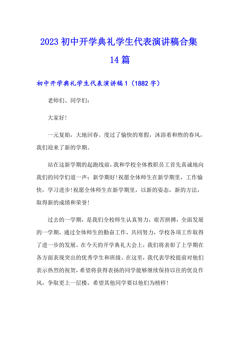 2023初中开学典礼学生代表演讲稿合集14篇_第1页