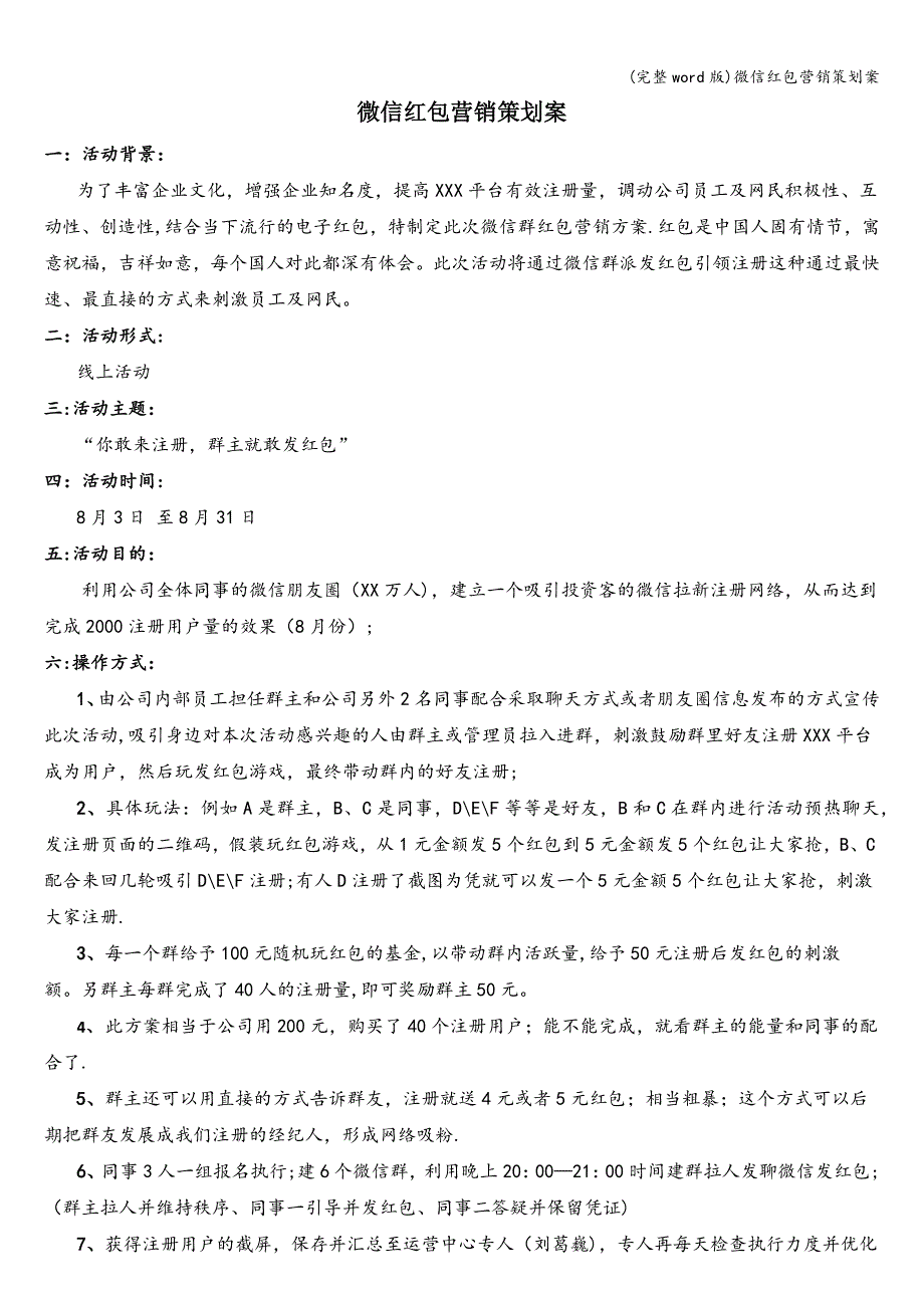 (完整word版)微信红包营销策划案.doc_第1页
