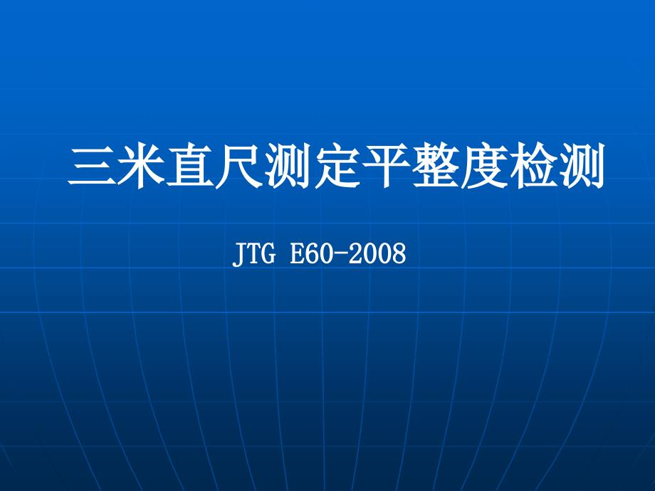 米直尺法测定平整度.ppt_第1页