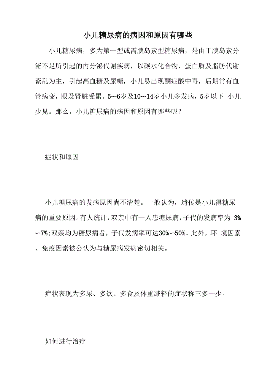 小儿糖尿病的病因和原因有哪些_第1页