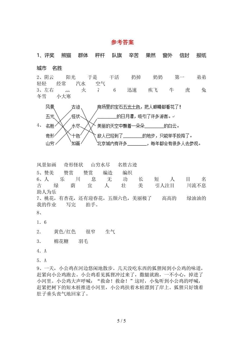 2023年部编版二年级语文下册期末考试题及答案【新版】.doc_第5页