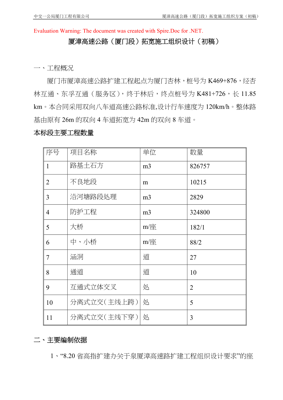 厦漳高速拓宽初步施工组织设计_第1页