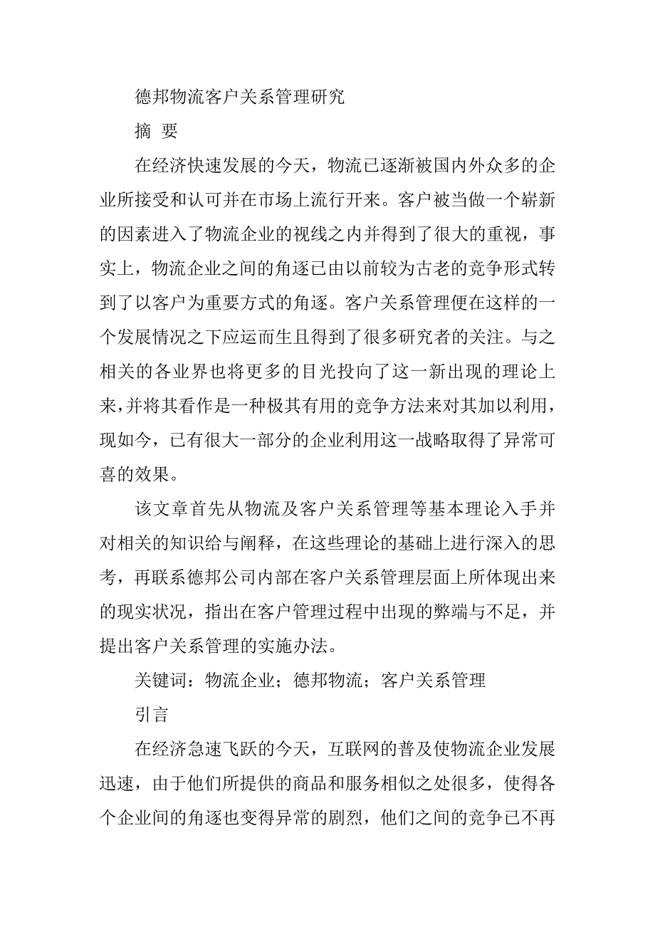 德邦物流客户关系管理研究分析工商管理专业_第1页