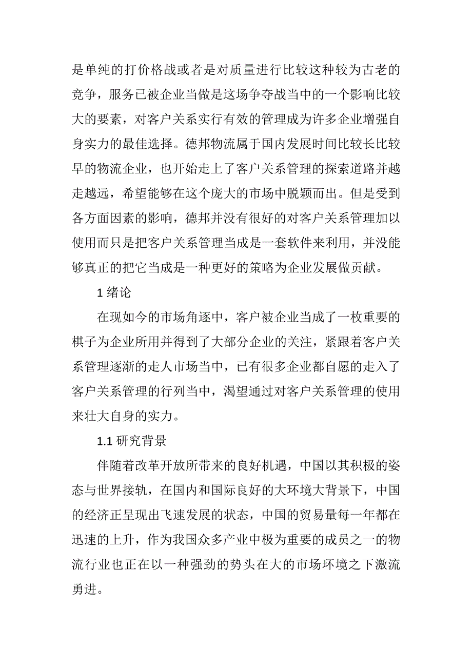 德邦物流客户关系管理研究分析工商管理专业_第2页