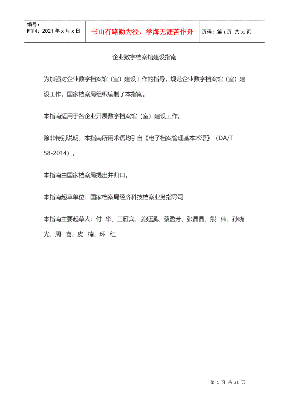 企业数字档案馆建设指南_第1页