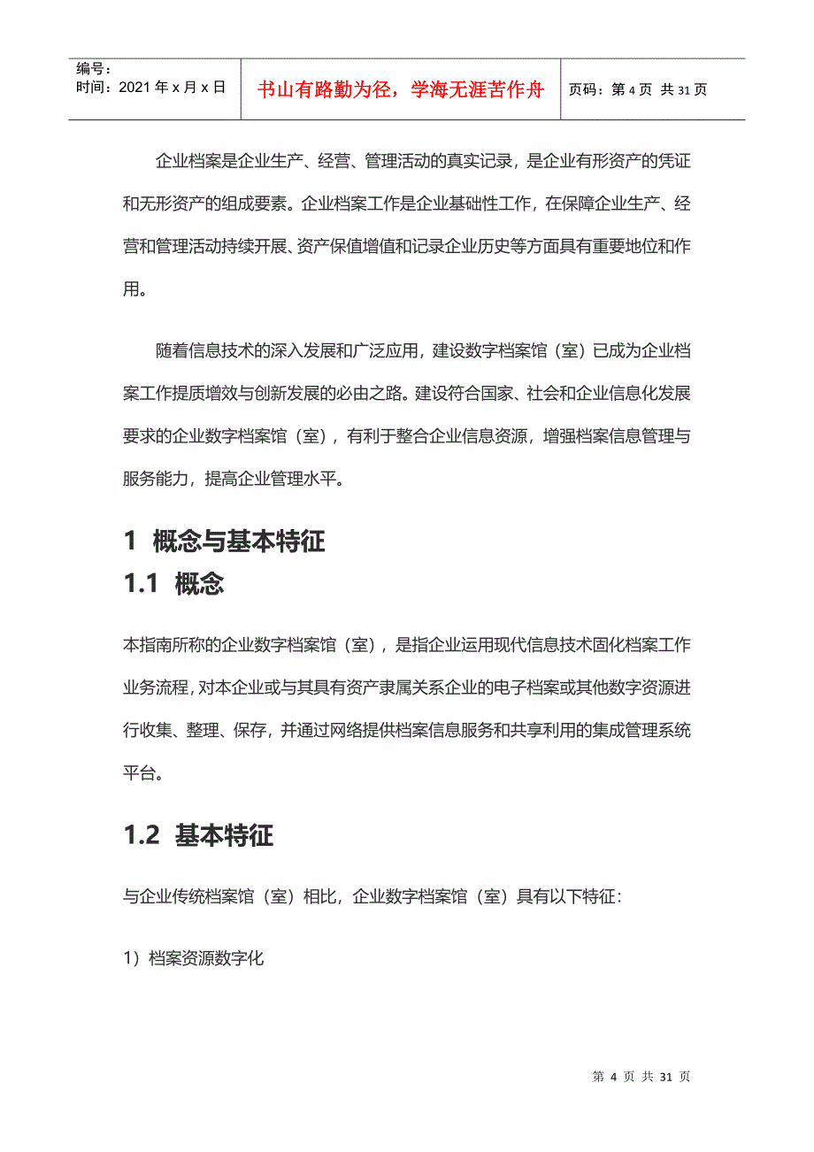 企业数字档案馆建设指南_第4页