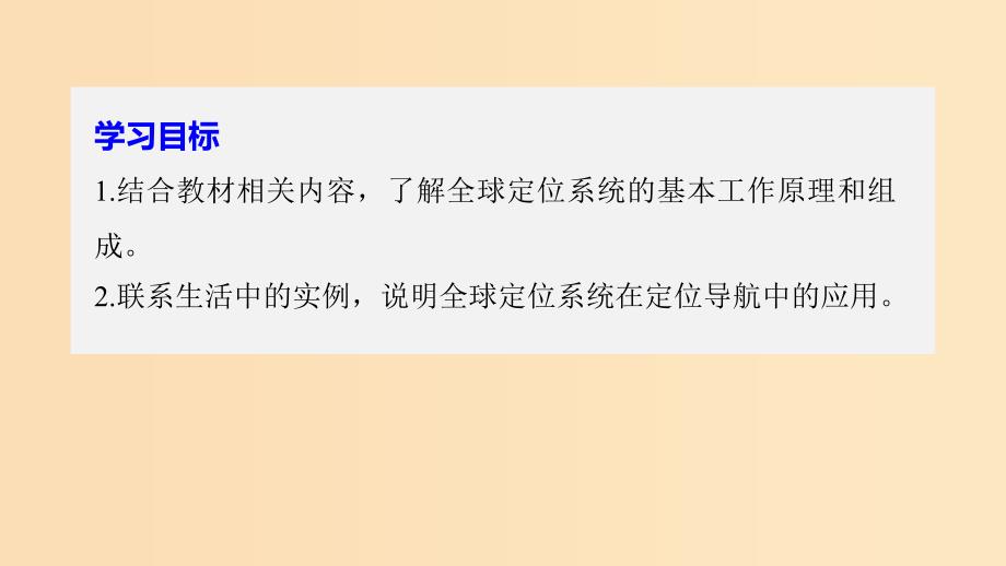 2018-2019版高中地理 第三章 地理信息技术的应用 第一节 全球定位系统的应用课件 湘教版必修3.ppt_第2页