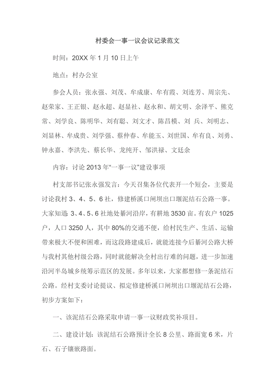 村委会一事一议会议记录范文.doc_第1页
