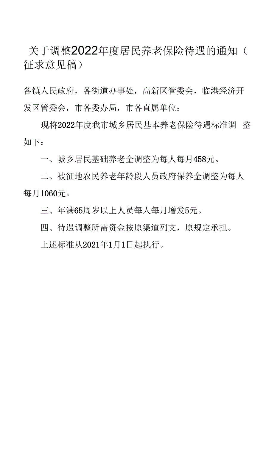 调整2022年度居民养老保险待遇的通知.docx_第1页