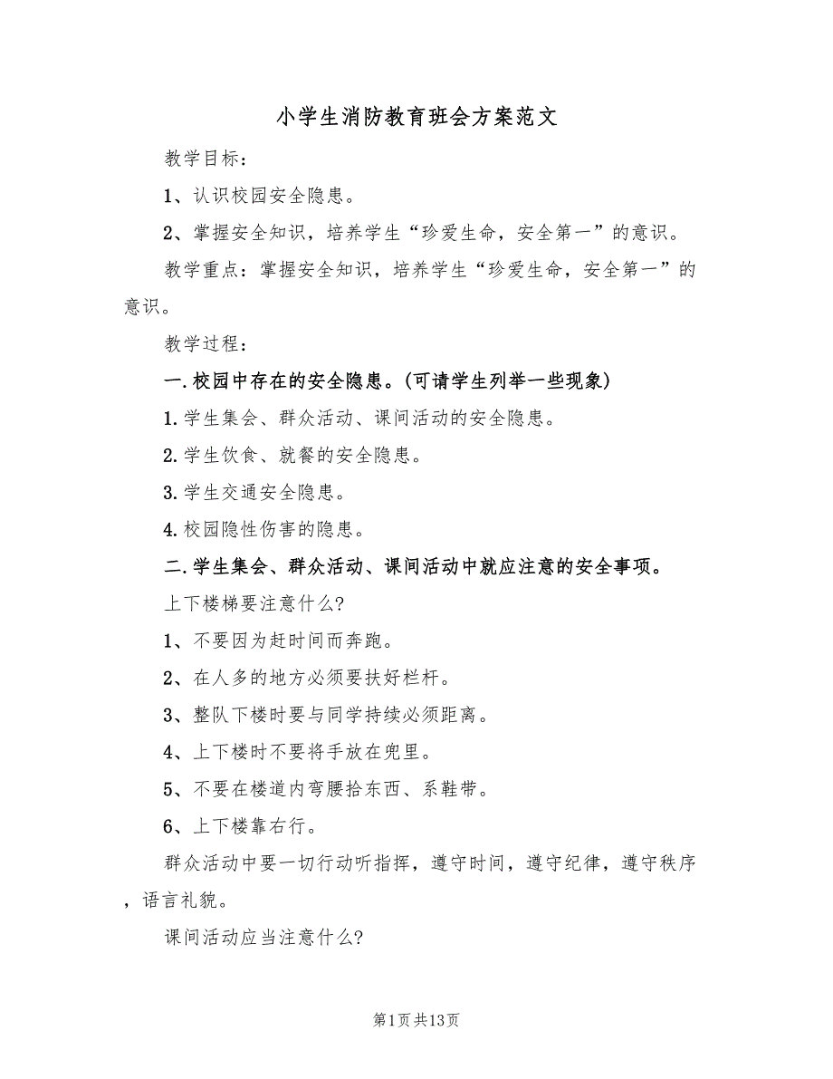 小学生消防教育班会方案范文（3篇）_第1页