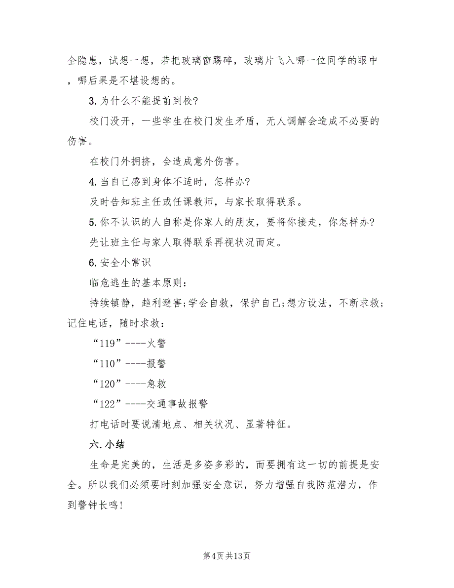 小学生消防教育班会方案范文（3篇）_第4页