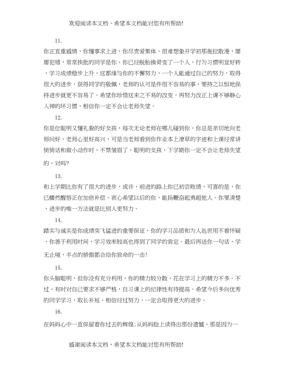 2022年小学四年级教师评语大全_第3页