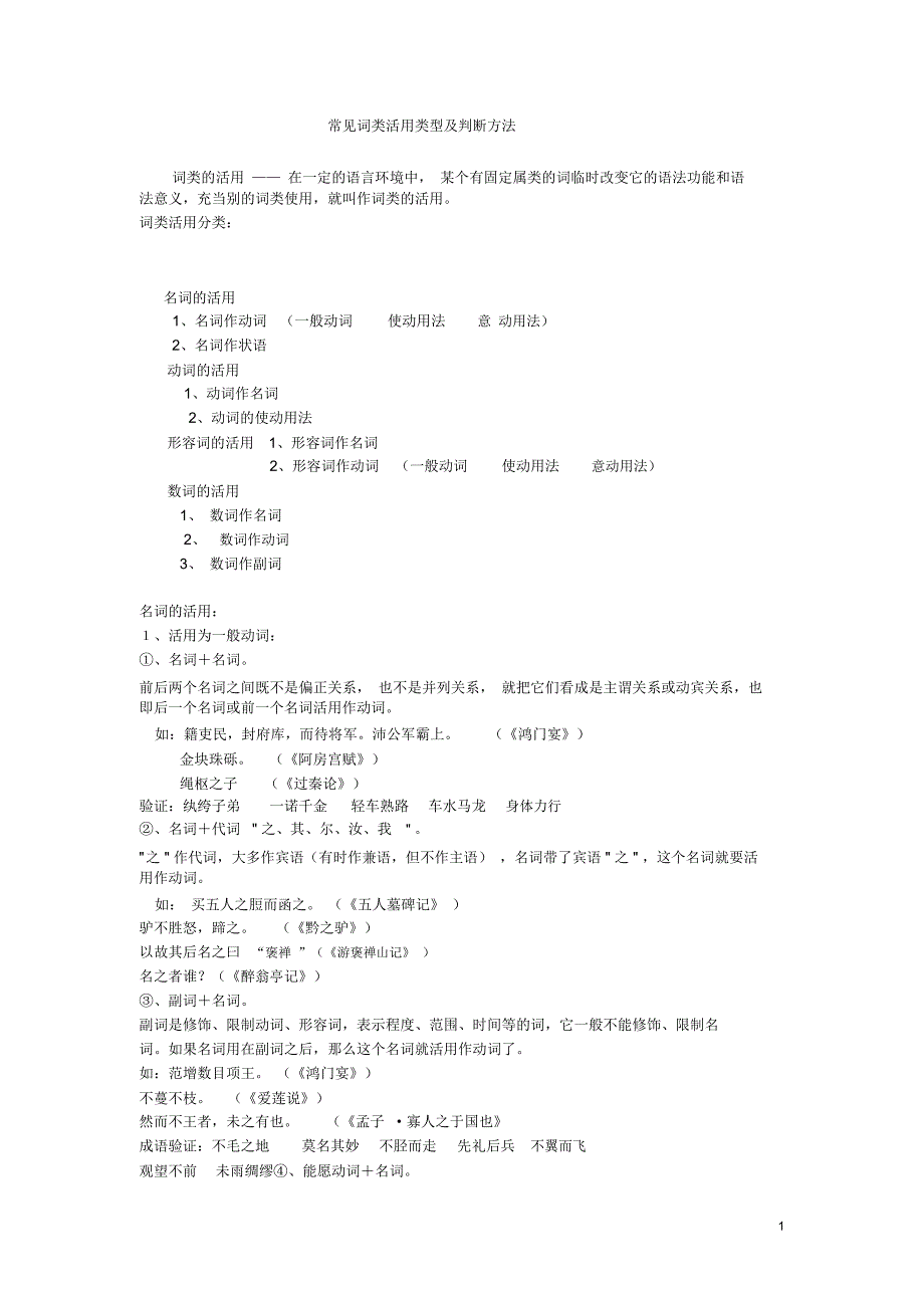 完整word版常见词类活用类型及判断方法_第1页