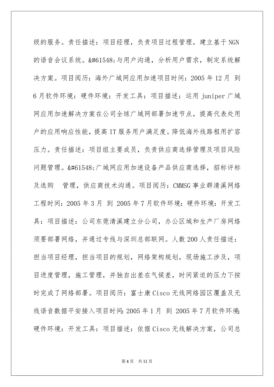 网络工程专业的求职简历_第4页