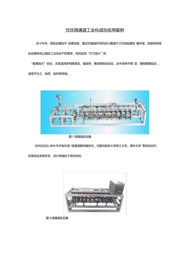 沈氏微通道工业化成功应用案例