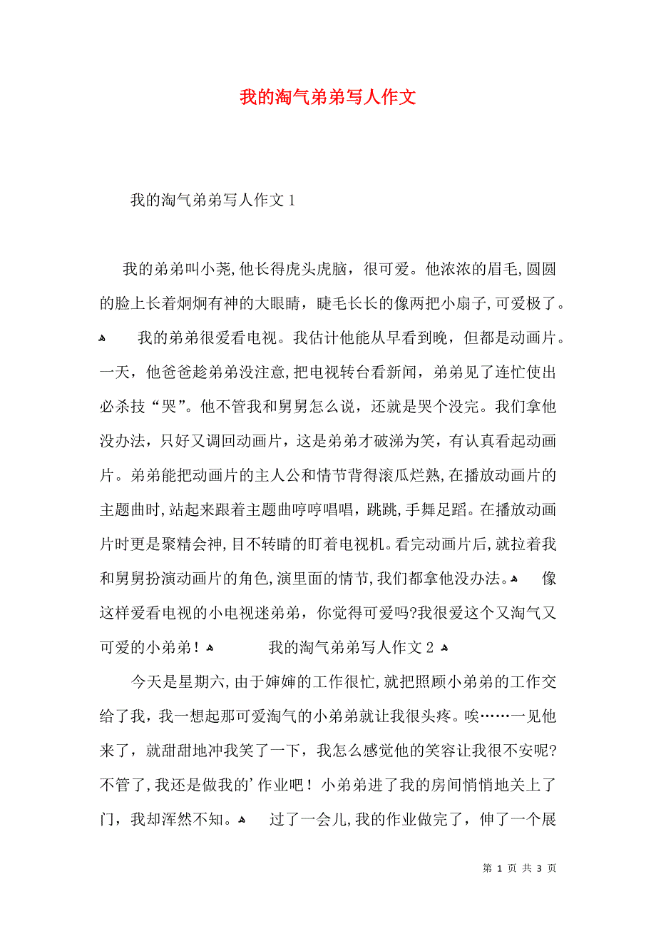 我的淘气弟弟写人作文_第1页