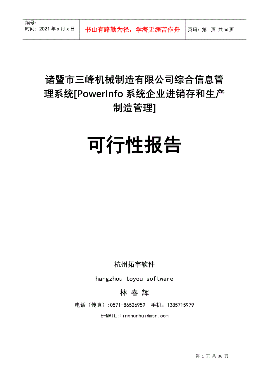 某机械制造综合信息管理可行性报告_第1页