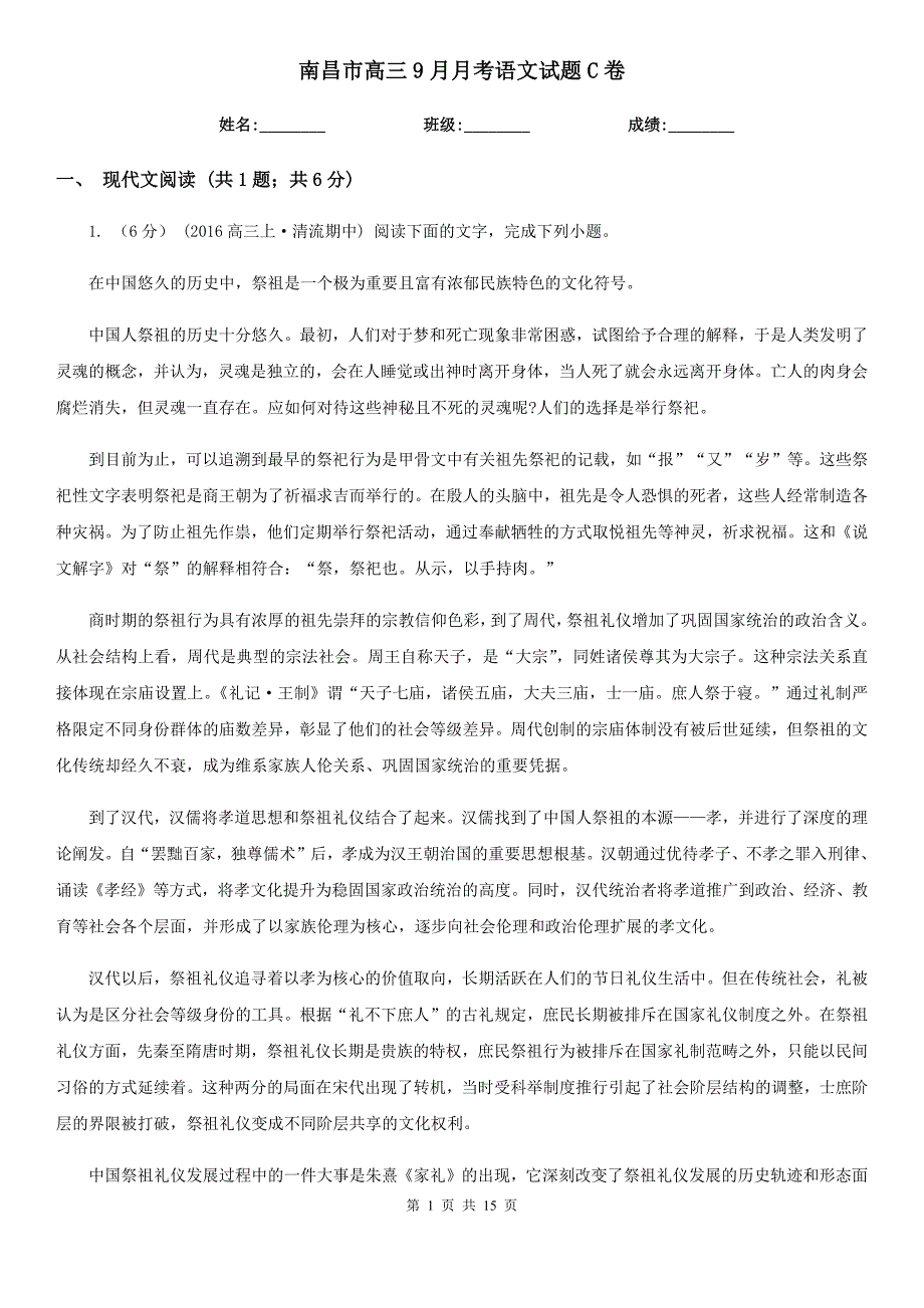 南昌市高三9月月考语文试题C卷_第1页