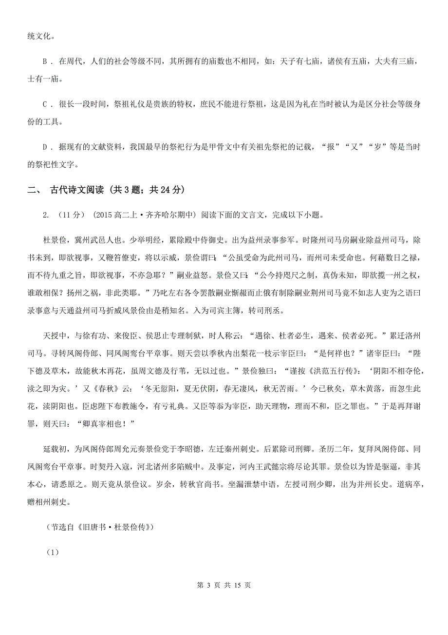 南昌市高三9月月考语文试题C卷_第3页